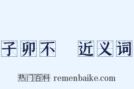 子卯不樂近义词是什么意思的图片